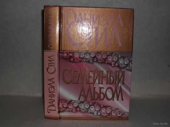 Даниэла Стил. Семейный альбом.