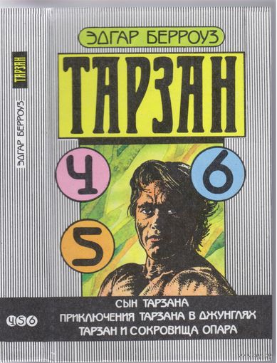 Эдгар Берроуз. Тарзан: 4,5,6.