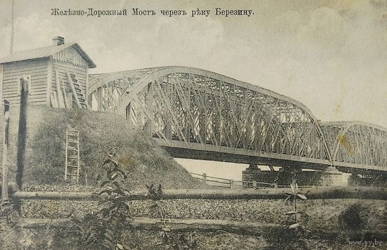 Открытка Борисов. Железно-Дорожный Мост черезъ реку Березину