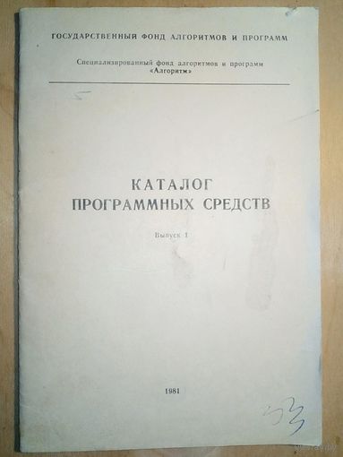 Каталог программных средств 1981 г