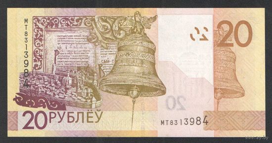20 рублей 2020 года. Серия МТ - UNC