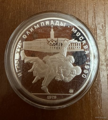 10 Рублей. 1979г.  Олимпийские игры БОРЬБА САМБО