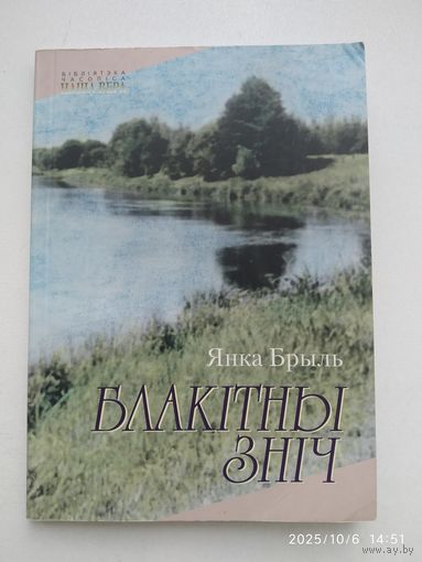 Блакітны зніч. Лірычнае /Янка Брыль. (Бібліятэка часопіса "Наша вера") + автограф (аутограф).(