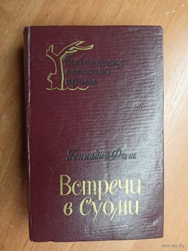 Геннадий Фиш "Встречи в Суоми" из серии "Библиотека северной прозы"