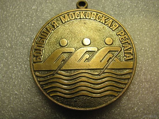 Медаль спортивная. Большая Московская регата, 1992 г. Бронза.