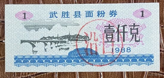 Купоны на рис округа Ушэн 1988 год. Китай. С рубля без МЦ.