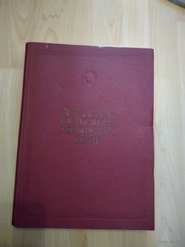 Атлас сельского хозяйства СССР 1960