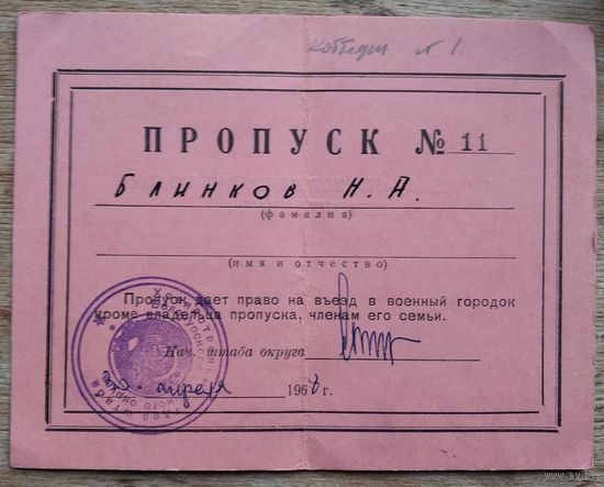 Пропуск на въезд в военный городок. Белорусский военный округ. 1968 г.