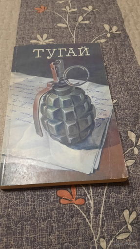 Н.Могильный Тугай, Минск 1993г.