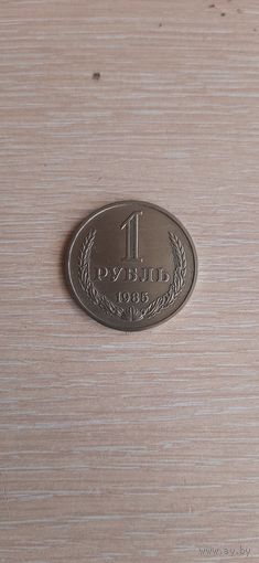 1 рубль 1985 год.