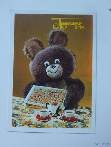 Бабайлов Редькин приглашение 1979  10х15 см