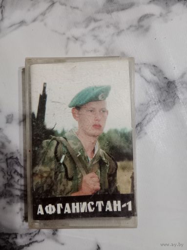Аудио кассета Афганистан 1
