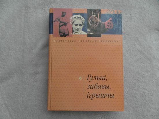 Гульні, забавы, ігрышчы. Уступ, арт., уклад., класіфікацыя i сістэматызацыя матэрыялаў i камент. А. Ю. Лозкі. Мн. Беларуская навука. 2003 г.