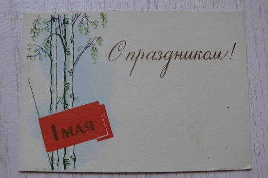Вуколаев Н., 1 Мая. С праздником! ~1970-е гг., чистая, мини-формат.
