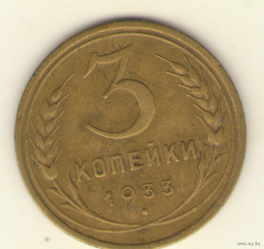 3 копейки 1933 г. "К"
