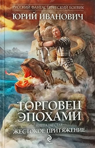 Торговец эпохами. ЖЕСТОКОЕ ПРИТЯЖЕНИЕ. КНИГА ШЕСТАЯ.  Юрий Иванович