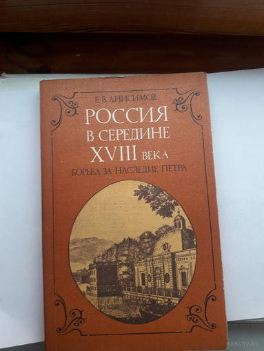 Анисимов Россия в середине 18 века