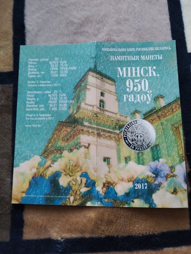 Буклет. Минск 950 лет. 2017 год.