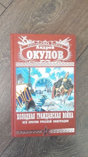 Холодная гражданская война. КГБ против русской эмиграции