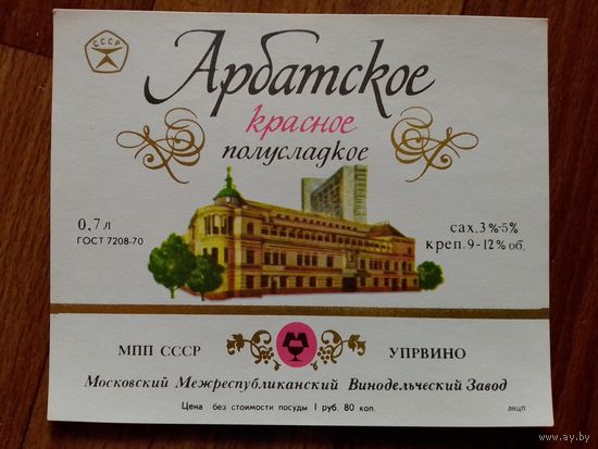 Этикетка от вина.СССР.Москва.ГОСТ-70