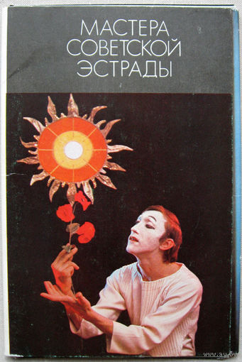 Набор открыток Мастера советской эстрады (1975) Неполный 13 открыток из 15