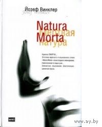 Йозеф Винклер. Мертвая натура. Кладбище горьких апельсинов