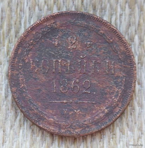 Российская Империя 2 копейки 1862 год. Александр II. ЕМ. Предложи свою цену или обмен!