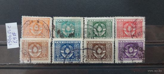 РАСПРОДАЖА ЮГОСЛАВИЯ 1946г. Полная серия. Гаш.
