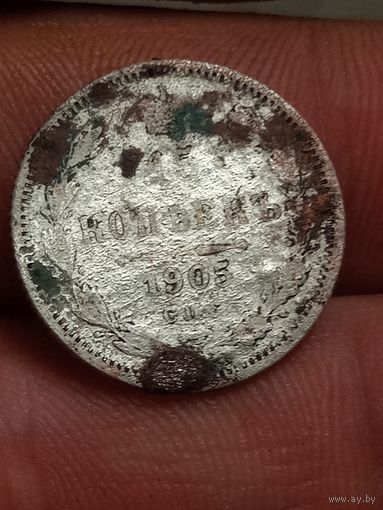 15 копеек 1905 ( горелое)