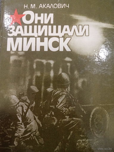 Н.М.Акалович. Они защищали Минск