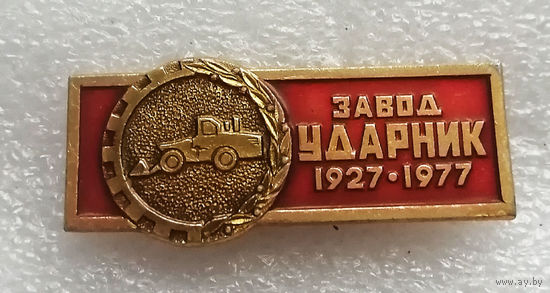 50 лет 1927-1977 г.г. Минский завод дорожных машин Ударник. Промышленность БССР #1178-OP23