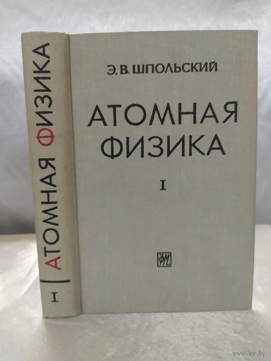 Э. В. Шпольский  Атомная физика