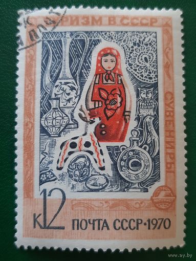 СССР 1970. Туризм СССР. Сувениры. Марка из серии