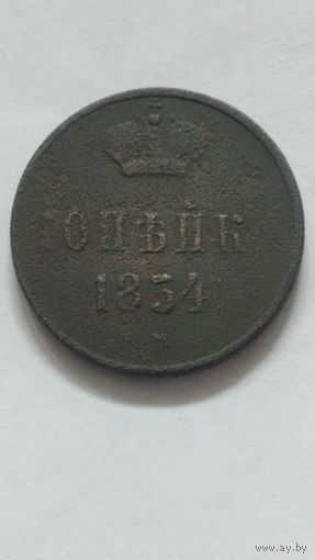 Копейка 1854г.