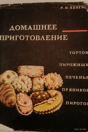 Домашнее приготовление (сладости) 1967 г.