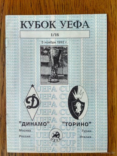 Динамо (Москва)-Торино (Италия)-1992