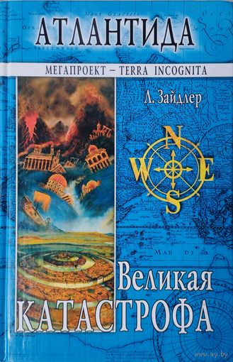 Людвиг Зайдлер "Атлантида. Великая катастрофа" серия "TERRA INCOGNITA"