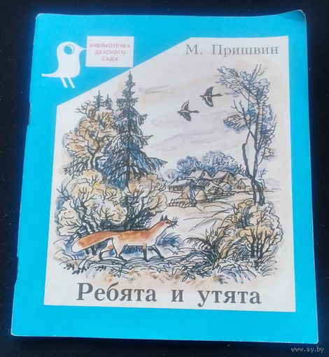 Ребята и утята.Рассказы.