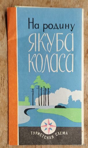 Туристская схема "На родину Якуба Коласа" 1972 г.