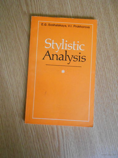 Е Г Сошальская. Прохорова В.И. Стилистический анализ