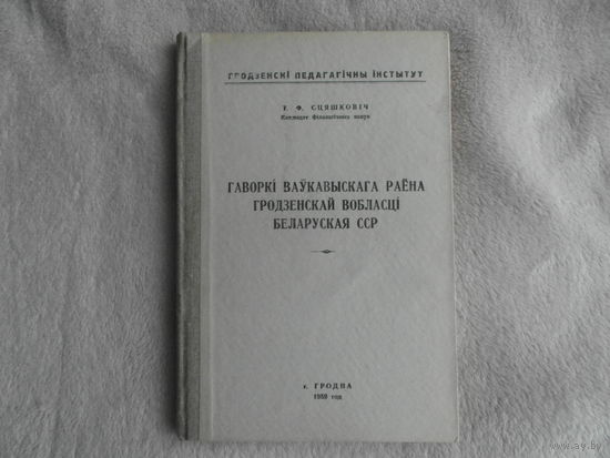 Сцяшковiч Т.Ф. Гаворкi Ваукавыскага раена Гродзенскай вобласцi. Беларуская ССР. Гродна. 1959 г. Автограф автора.