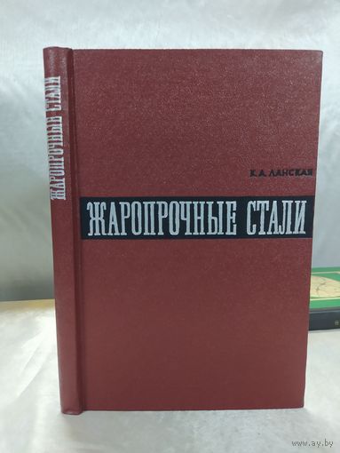 Жаропрочные стали