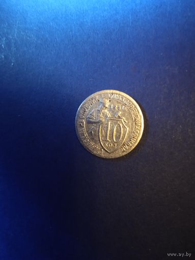 10 копеек 1931