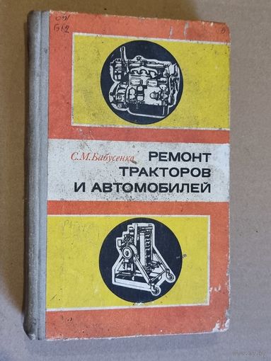 РЕМОНТ ТРАКТОРОВ И АВТОМОБИЛЕЙ.