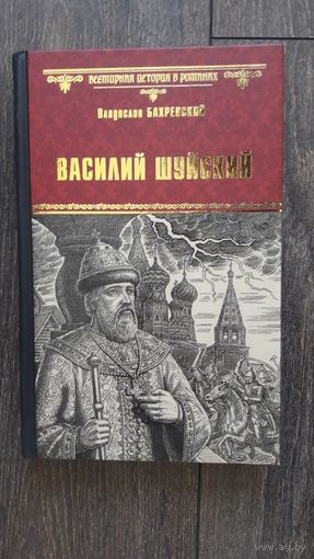 Василий Шуйский, всея Руси самодержец