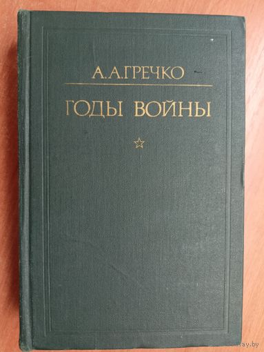 Андрей Гречко "Годы войны 1941-1945"