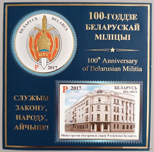 100-летие белорусской милиции. Беларусь, 2017