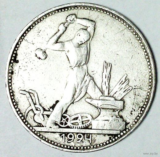 РАСПРОДАЖА!!! - СССР 1 полтинник 1924 год "ПЛ" (серебро)