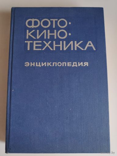 Фотокинотехника: Энциклопедия.