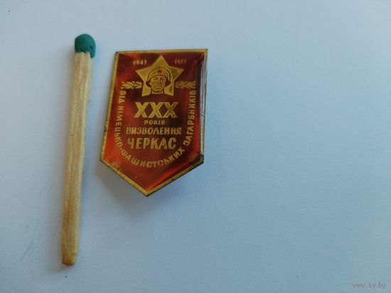 Значок. 30 лет освобождения Черкас от НФЗ. тяжелый